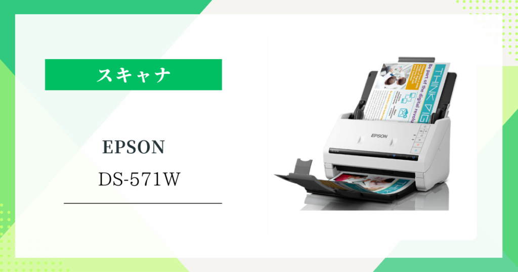 EPSON DS-571W 購入前に知りたい口コミ・メリット・デメリットを正直に解説