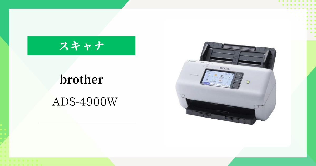 brother ADS-4900W ：高速スキャンだけじゃない！実際の機能と口コミ・評価を徹底解説