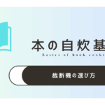 本の自炊で使う裁断機の選び方