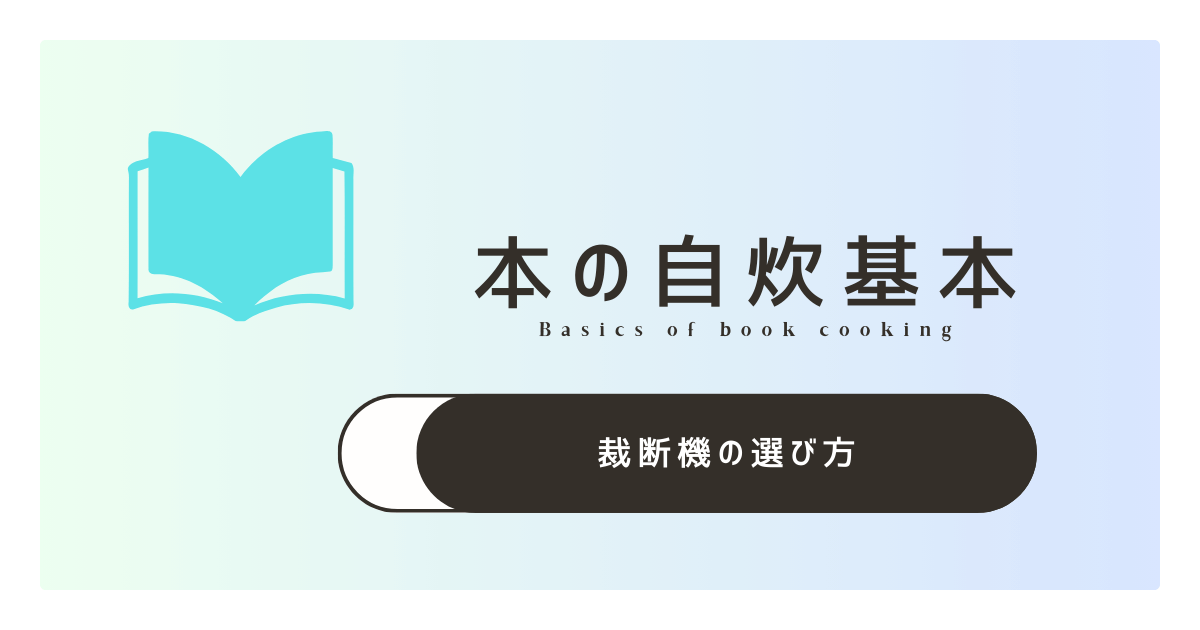 本の自炊で使う裁断機の選び方