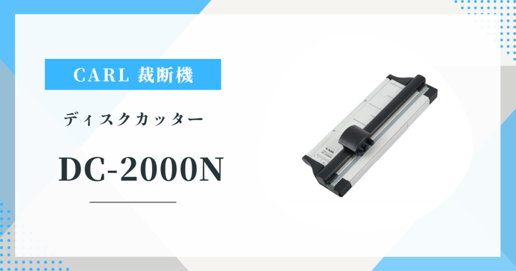 CARL DC-2000N 場所を取らない折りたたみ式裁断機 特徴と使い方を徹底解説