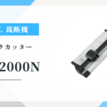 CARL DC-2000N 場所を取らない折りたたみ式裁断機 特徴と使い方を徹底解説