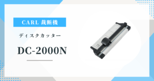 CARL DC-2000N 場所を取らない折りたたみ式裁断機 特徴と使い方を徹底解説