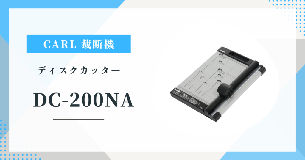 CARL DC-200NA ペーパーカッターのリアルな口コミ評価