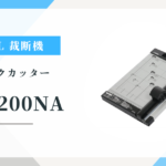 CARL DC-200NA ペーパーカッターのリアルな口コミ評価