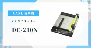 CARL DC-210N 裁断機 A4/40枚対応 | 自炊・書類整理はこれで解決！