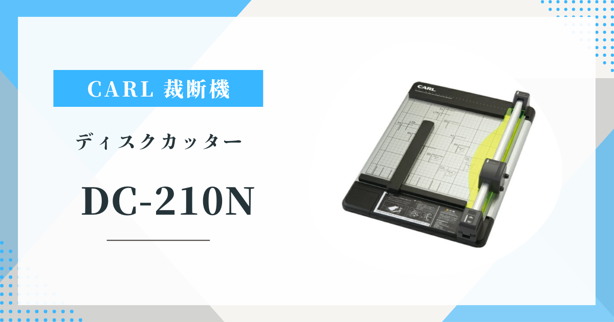 CARL DC-210N 裁断機 A4/40枚対応 | 自炊・書類整理はこれで解決!