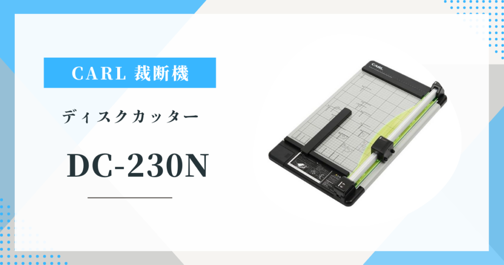CARL DC-230N　自炊・オフィスにおすすめ。A3対応40枚裁断の機能とリアルな口コミを解説