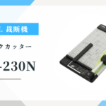 CARL DC-230N　自炊・オフィスにおすすめ。A3対応40枚裁断の機能とリアルな口コミを解説