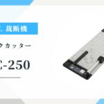 CARL DC-250 ポスターも楽々カット！ A2裁断機 DC-250の驚きの機能と口コミ