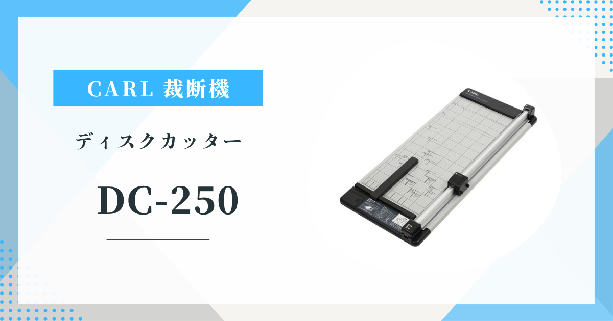 CARL DC-250 ポスターも楽々カット! A2裁断機 DC-250の驚きの機能と口コミ