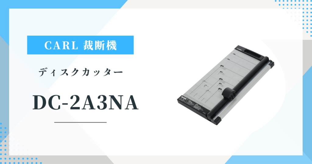 CARL DC-2A3NA：安全・簡単なA3対応スライドカッターの魅力と評判