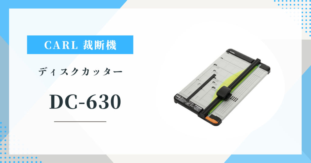 CARL DC-630 自炊やオフィスに最適？使いやすさ・切れ味を口コミ評価から検証