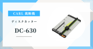 CARL DC-630 自炊やオフィスに最適？使いやすさ・切れ味を口コミ評価から検証