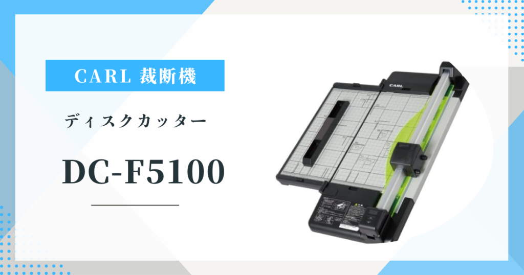 カール事務器 裁断機 DC-F5100 折りたたみで場所を取らない！