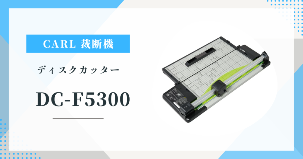 カール事務器 DC-F5300 自炊・オフィスに最適？ ペーパーカッターのリアルな評価