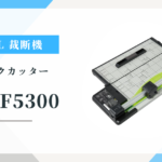 カール事務器 DC-F5300 自炊・オフィスに最適？ ペーパーカッターのリアルな評価