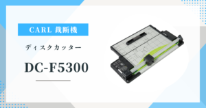 カール事務器 DC-F5300 自炊・オフィスに最適？ ペーパーカッターのリアルな評価