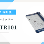コクヨ DN-TR101 A3ペーパーカッター：チタン加工刃の切れ味と選ばれる理由、実際の評判は？