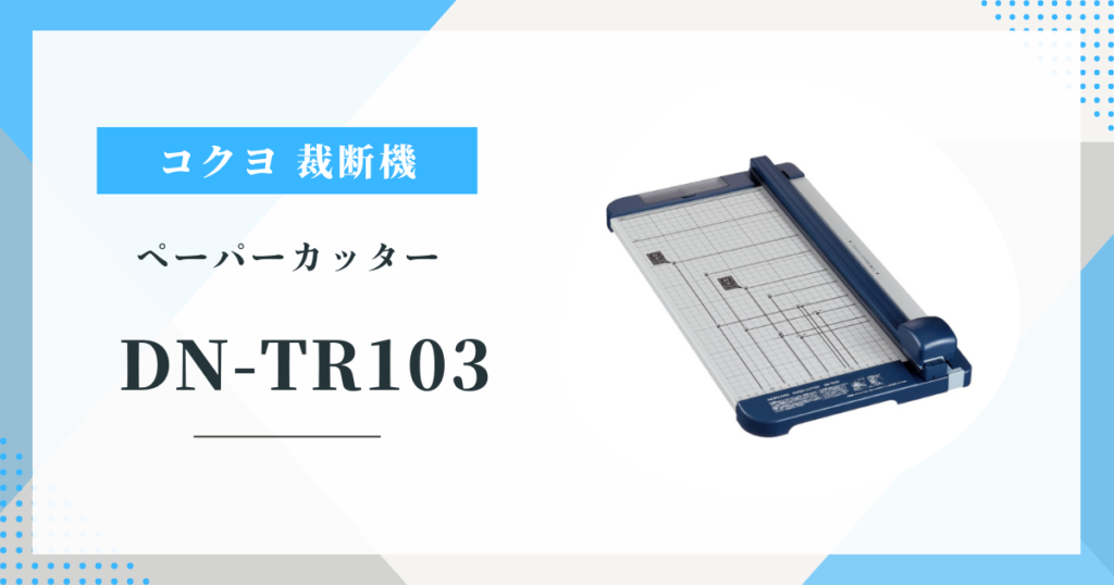 コクヨ ペーパーカッター DN-TR103 本当に「切れる」？リアルな口コミと評判を検証