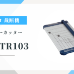 コクヨ ペーパーカッター DN-TR103 本当に「切れる」？リアルな口コミと評判を検証