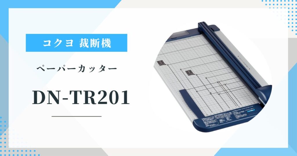 コクヨ DN-TR201ペーパーカッター A3対応・チタン加工刃の実力と気になる口コミ評価