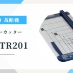コクヨ DN-TR201ペーパーカッター A3対応・チタン加工刃の実力と気になる口コミ評価