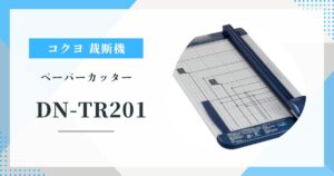 コクヨ DN-TR201ペーパーカッター A3対応・チタン加工刃の実力と気になる口コミ評価