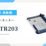 コクヨ DN-TR203 A4裁断機は評判通り？ チタン加工刃の実力と口コミを検証