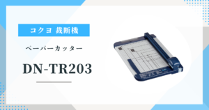コクヨ DN-TR203 A4裁断機は評判通り？ チタン加工刃の実力と口コミを検証
