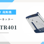 コクヨ 裁断機 DN-TR401 ｜機能と評判 チタン加工刃で切れ味は？