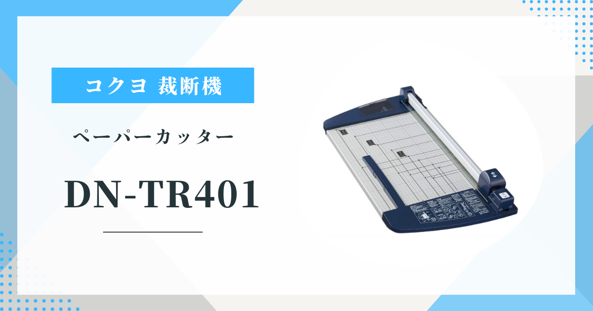 コクヨ 裁断機 DN-TR401 |機能と評判 チタン加工刃で切れ味は?