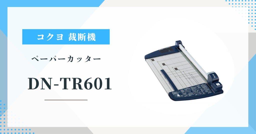 コクヨ ペーパーカッターDN-TR601：A3用紙60枚も簡単に綺麗に裁断