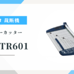 コクヨ ペーパーカッターDN-TR601：A3用紙60枚も簡単に綺麗に裁断