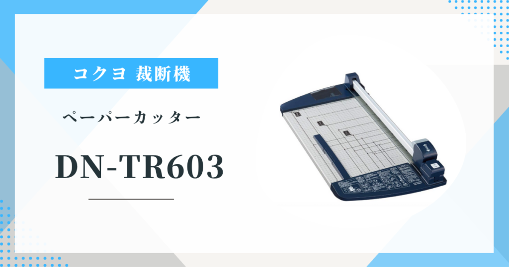 コクヨ ペーパーカッターDN-TR603 60枚切りA4裁断機の主な特徴と口コミを評価