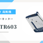 コクヨ ペーパーカッターDN-TR603 60枚切りA4裁断機の主な特徴と口コミを評価