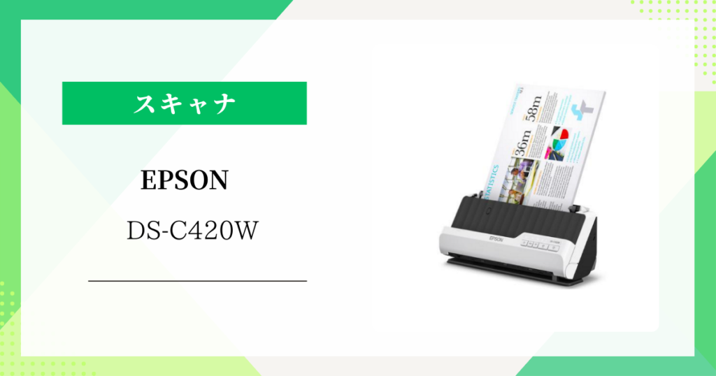 EPSON DS-C420W：デスクが広々使える！省スペース設計と高速スキャンの魅力