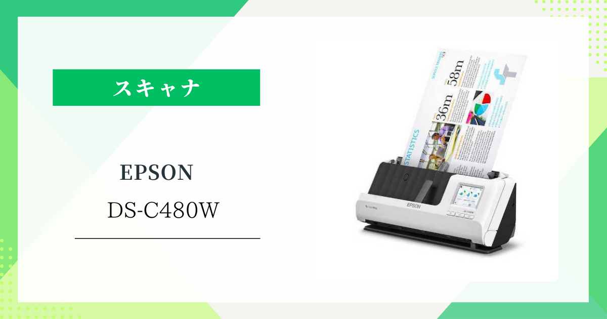 EPSON DS-C480W :省スペースで高速!PCレス機能と口コミでわかる実力