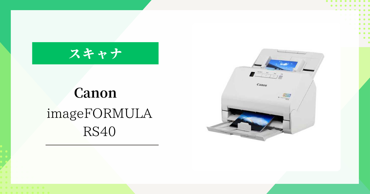 Canon imageFORMULA RS40：書類も写真もこれ一台！知っておきたい機能とユーザーのリアルな口コミ