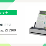 リコーPFU ScanSnap iX1300：ユーザーの口コミ・評価と知っておきたいポイント