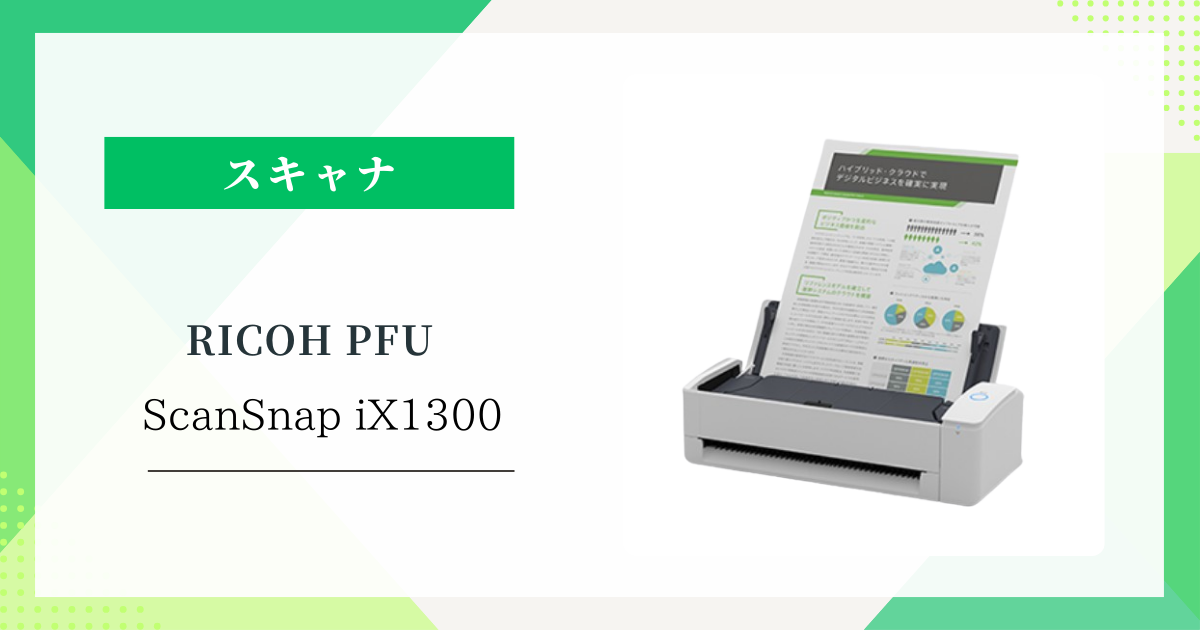 リコーPFU ScanSnap iX1300:ユーザーの口コミ・評価と知っておきたいポイント