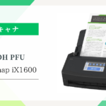 リコーPFU ScanSnap iX1600：ユーザー口コミでわかる！人気の理由と実際の使い心地（速さ・使いやすさ・コンパクトさ）