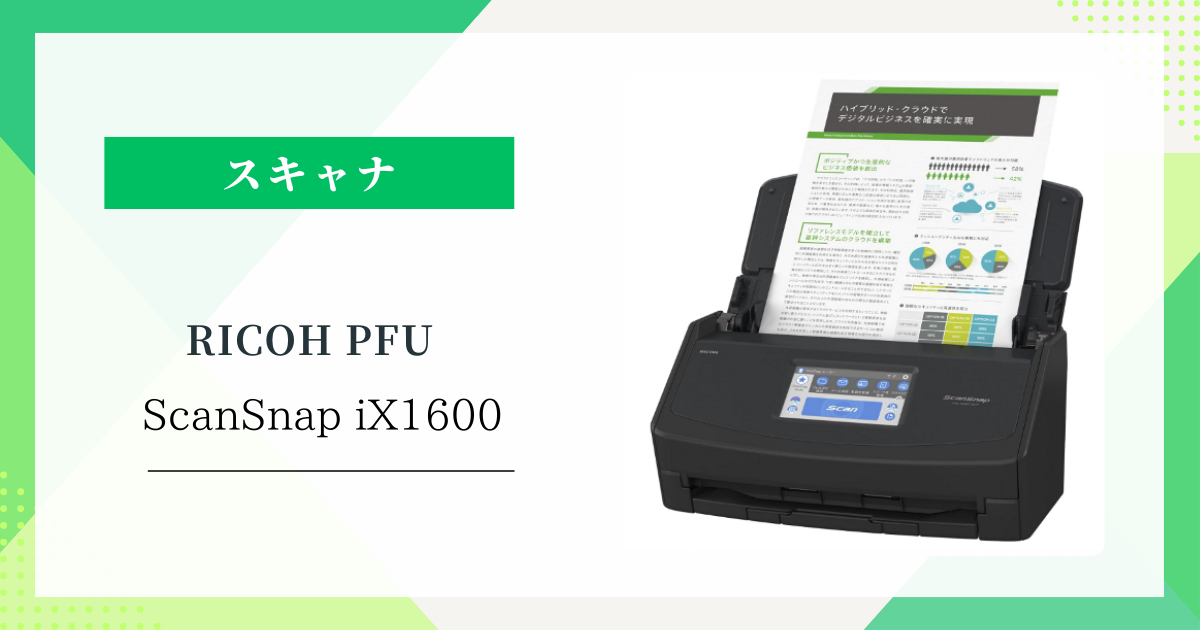 リコーPFU ScanSnap iX1600:ユーザー口コミでわかる!人気の理由と実際の使い心地(速さ・使いやすさ・コンパクトさ)