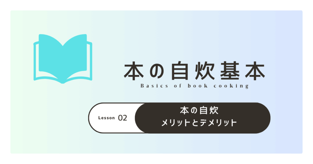 本の自炊とは？メリットとデメリットを解説