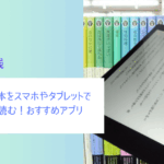 自炊した本をスマホやタブレットで快適に読む！おすすめアプリ
