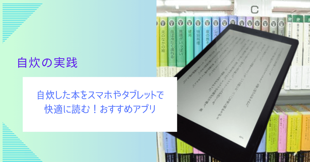 自炊した本をスマホやタブレットで快適に読む!おすすめアプリ