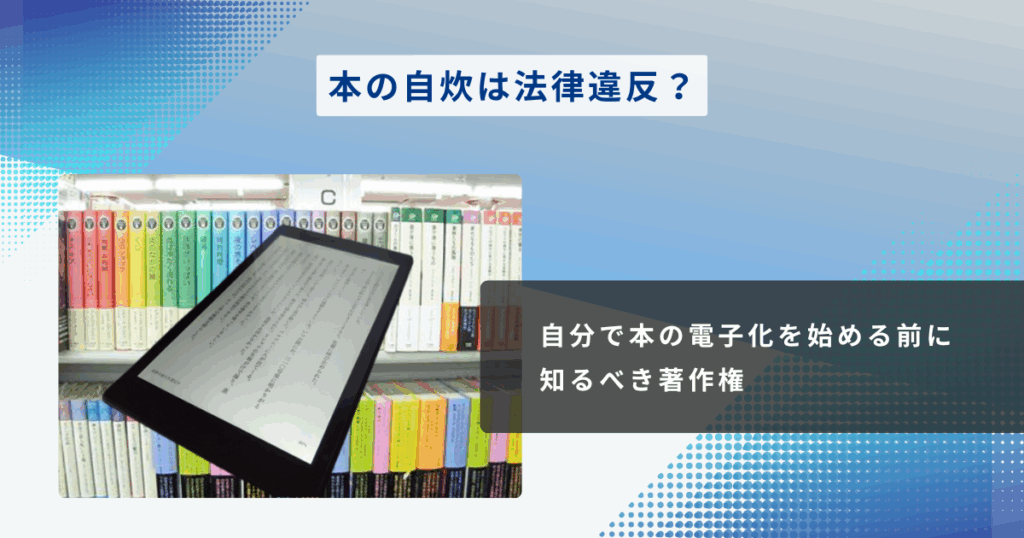 本の自炊は法律違反？自分で本の電子化を始める前に知るべき著作権