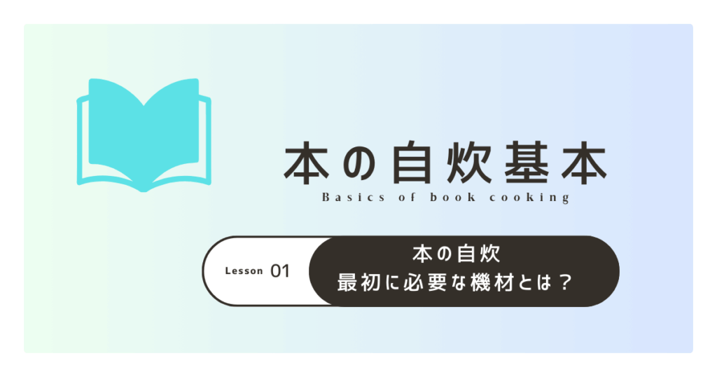 本の自炊 最初に必要な機材とは？
