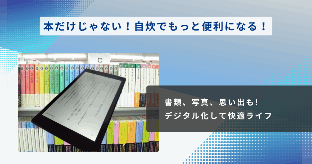 本だけじゃない！自炊でもっと便利になる！書類、写真、思い出もデジタル化して快適ライフ