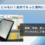 本だけじゃない！自炊でもっと便利になる！書類、写真、思い出もデジタル化して快適ライフ
